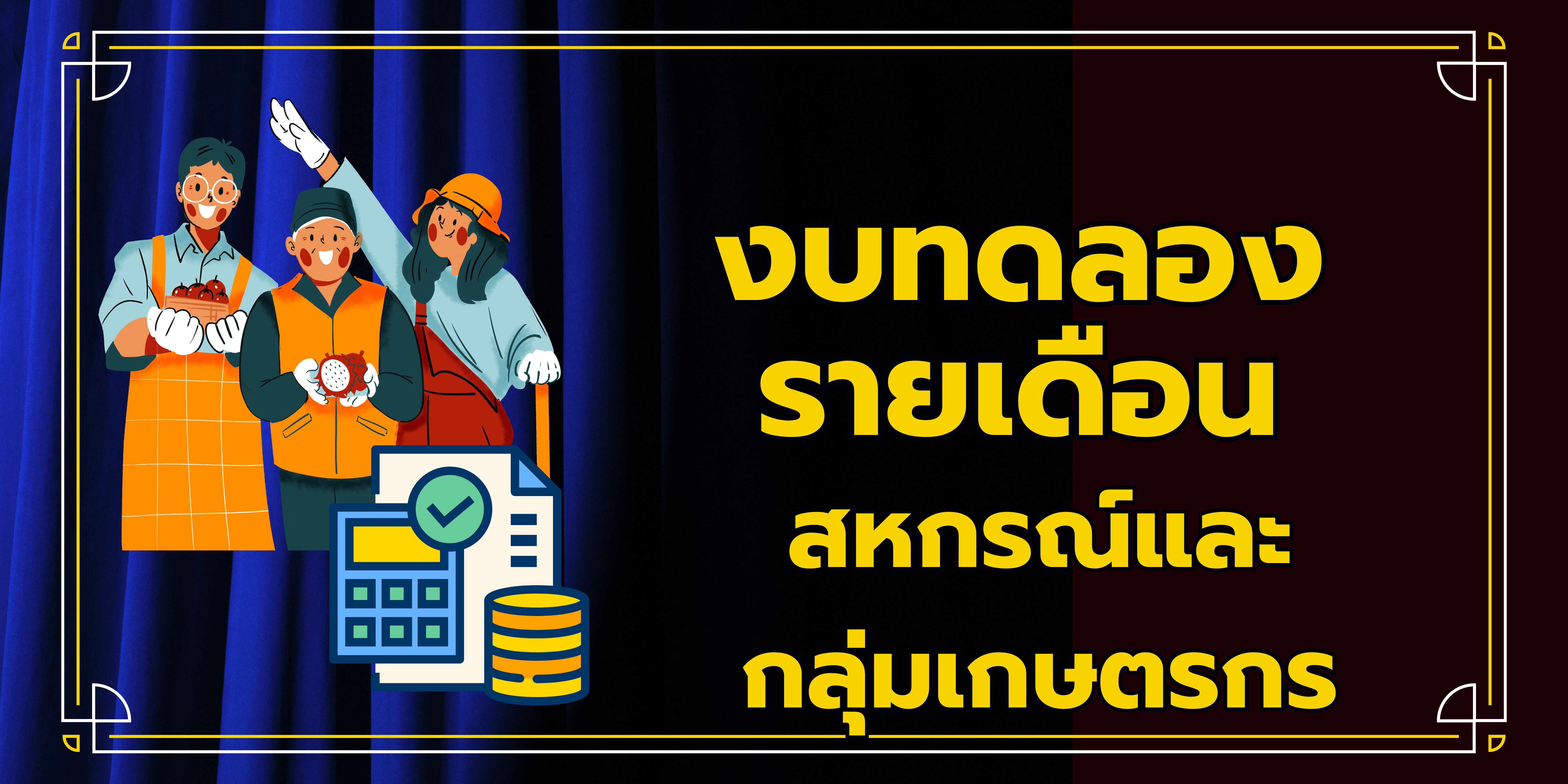 งบทดลองรายเดือน